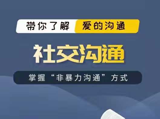 非暴力沟通方式《社交沟通》百度网盘下载【090102】-恋爱猫