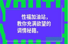 性福加油站，教你充满欲望的调情秘籍-恋爱猫