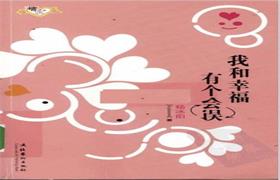 《我和幸福有个误会》杨冰阳.pdf-恋爱猫