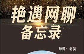 梵公子团队老吴《艳遇网聊备忘录》价值398-恋爱猫