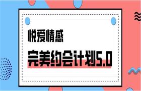 悦爱情感《完美约会计划5.0》-恋爱猫