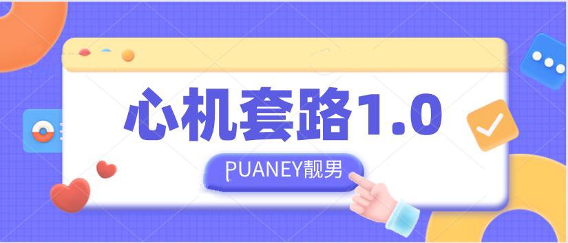 PUANEY靓男《心机套路1.0》网盘下载【010203】-恋爱猫