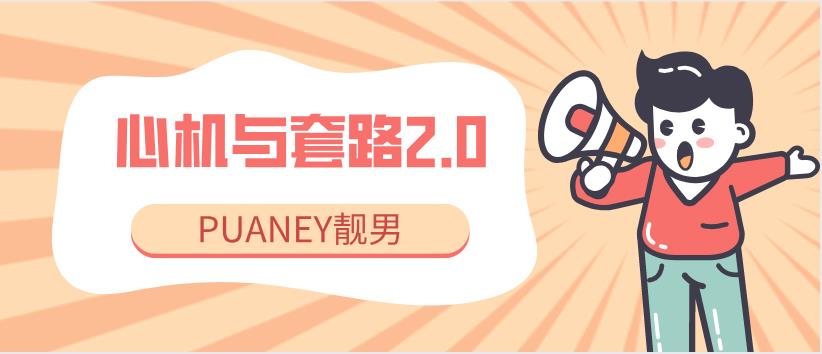 [4GB]PUANEY靓男《心机与套路2.0》网盘下载【010204】-恋爱猫