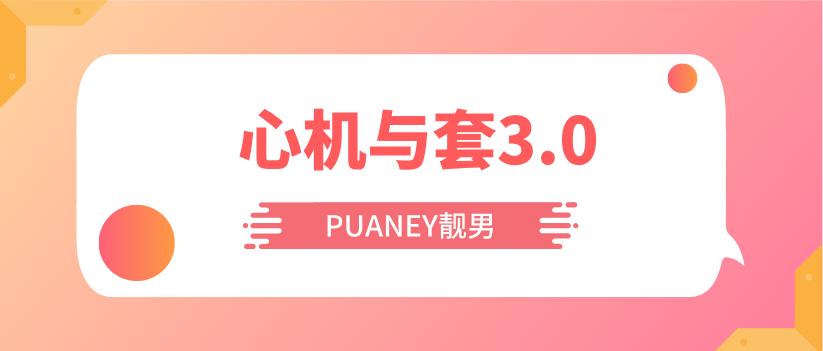 [4.9GB]PUANEY靓男《心机与套路3.0》网盘下载【010205】-恋爱猫