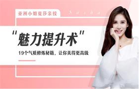 亚洲小姐夏莎亲授：堪比整容的魅力提升术-恋爱猫