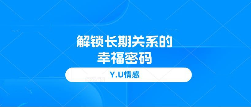 Y.U情感《解锁长期关系的幸福密码》网盘下载【010302】-恋爱猫