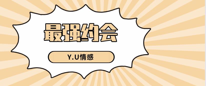 Y.U情感《最强约会》网盘下载【010303】-恋爱猫