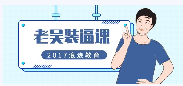 [2GB]2017年浪迹教育《老吴装逼课》网盘下载-恋爱猫