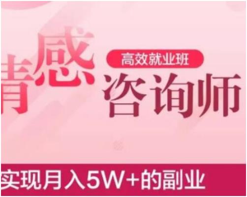 官网售价4888元《情感咨询师高效就业班》实现月入5W+的副业【100403】-恋爱猫