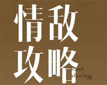 【080401】浪迹情感《情敌攻略视频》+《情敌手册PDF》百度网盘下载-恋爱猫