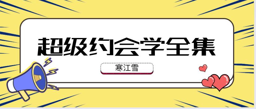 《寒江雪超级约会学(全集)》网盘下载【010502】-恋爱猫