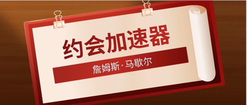 詹姆斯·马歇尔 《约会加速器》自然流网盘下载【010505】-恋爱猫