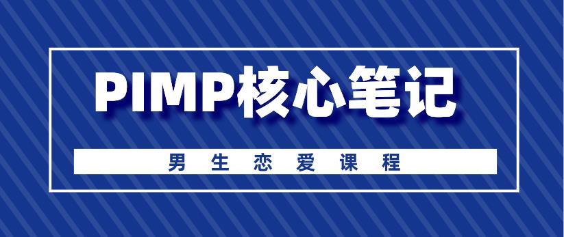 [13.1GB]男生恋爱课程《PIMP核心笔记》网盘下载【010601】-恋爱猫