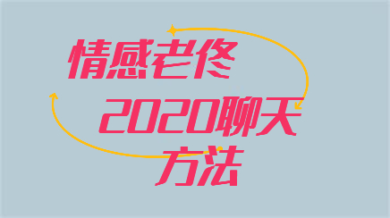 乐福情感老佟《2020聊天方法》百度云下载【120602】-恋爱猫