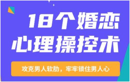 【MP3音频】《18个婚恋心理操控术》百度网盘免费下载【080601】-恋爱猫