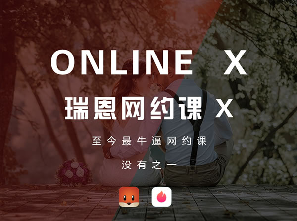 瑞恩情感online x《瑞恩网约课 X》完整版下载【100604】-恋爱猫