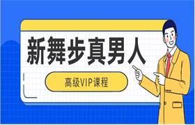 新舞步真男人高级vip-恋爱猫