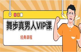 舞步真男人VIP课程【经典课程】-恋爱猫