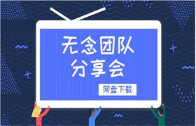 无念团队分享会-恋爱猫