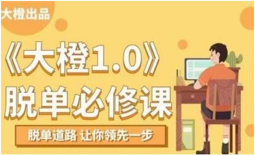 大橙1.0《脱单必修课》百度网盘下载【080606】-恋爱猫