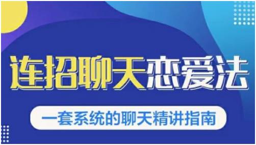 乌鸦救赎《连招恋爱聊天法1.0，恋商聊天课程1.0》百度网盘下载【080607】-恋爱猫