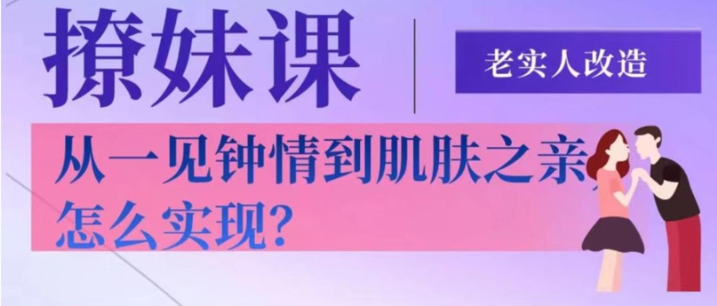 【完结】老实人改造：从一见钟情到肌肤之亲网盘下载【010701】-恋爱猫