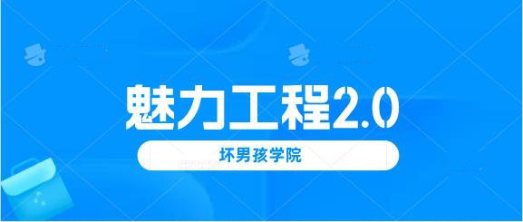 [14.9GB]小鹿情感：坏男孩《魅力工程2.0》完整版【120702】-恋爱猫