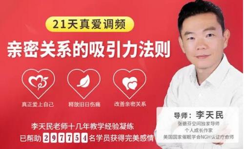 李天民《21天真爱调频，亲密关系的吸引力法则》网盘下载-恋爱猫