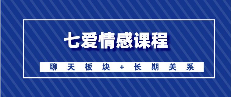 [6.4GB]七爱《聊天板块+自然流合理化+长期关系》百度云下载【120707】-恋爱猫