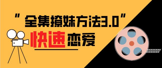 全集撩妹方法3.0《快速恋爱》百度云下载【120801】-恋爱猫