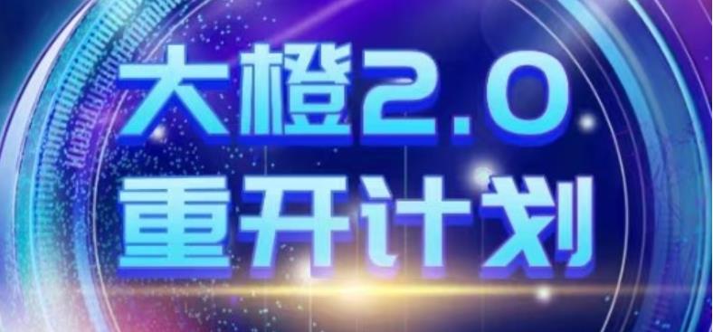 [2.8GB]高大橙《重开计划2.0》网盘下载【010804】-恋爱猫