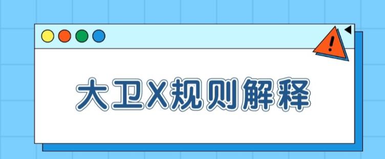 《大卫X规则解释【一致性】》百度云下载【100802】-恋爱猫