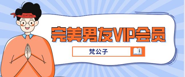 [6.9GB]梵公子《完美男友VIP会员》百度云下载【120903】-恋爱猫