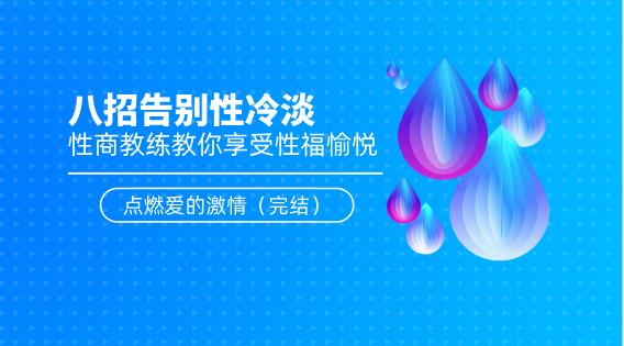 八招告别性冷淡：性商教练教你享受性福愉悦，点燃爱的激情（完结）-恋爱猫