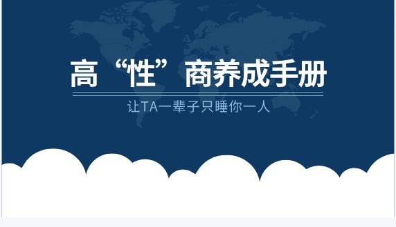 《高“性”商养成手册》让TA一辈子只睡你一人-恋爱猫