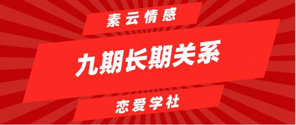 [9.5GB]素云《九期长期关系》完整版【120904】-恋爱猫