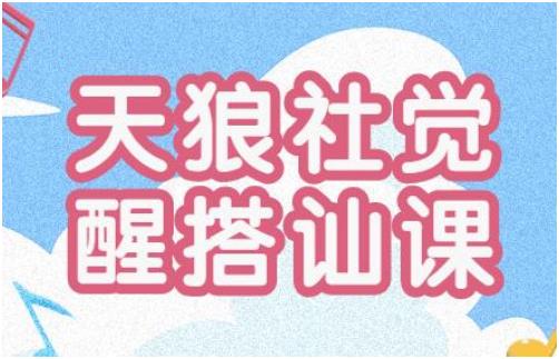 《天狼社觉醒搭讪私教课程》百度网盘下载【080903】-恋爱猫