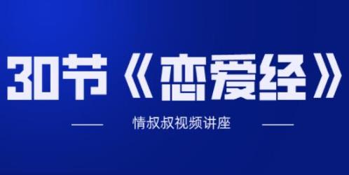 抖音老情叔叔《恋爱经30节》百度网盘下载【080904】-恋爱猫