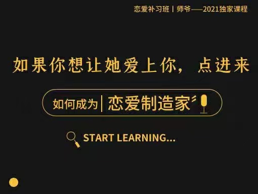 [7.3GB]泰阳2021年新课《恋爱制造家》随手制作女生的爱情激素【100902】-恋爱猫