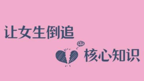 《极速让女生倒追男生的全套核心知识点》百度网盘下载【080905】-恋爱猫