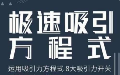 安小妖《极速吸引方程式》百度网盘下载【080906】-恋爱猫