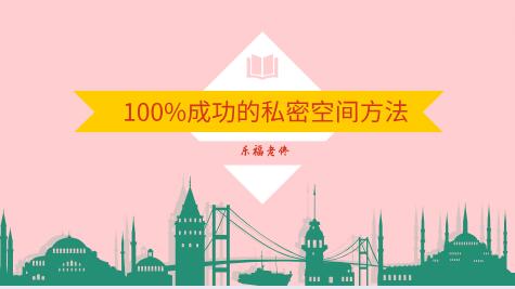 乐福老佟《100%成功的私密空间方法》百度云下载【120905】-恋爱猫