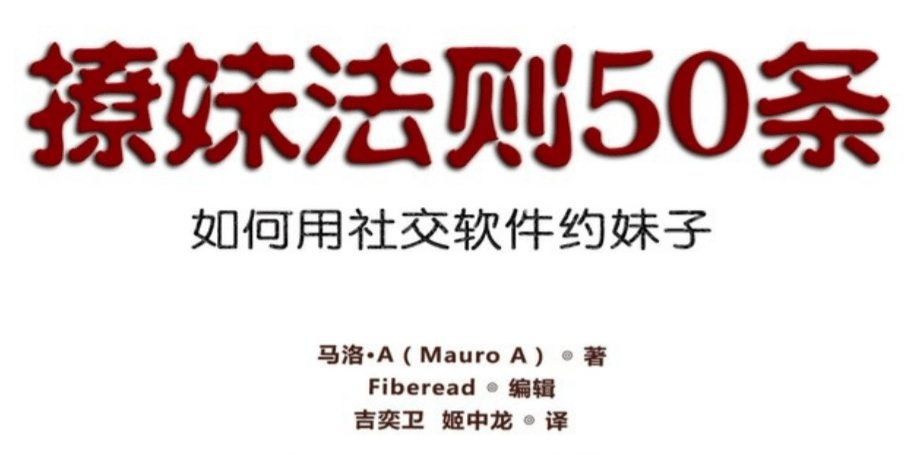 【电子书】《社交软件撩妹法则50条 ：如何用社交软件约妹子》百度网盘下载【081006】-恋爱猫