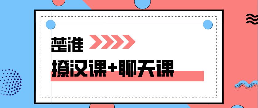 楚淮《撩汉课程+精品聊天技巧课程》网盘下载-恋爱猫