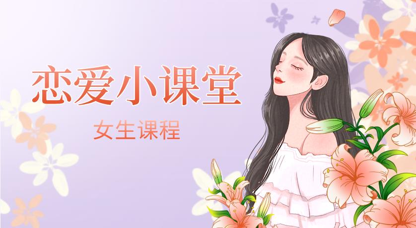 女生课程《恋爱小课堂》网盘下载-恋爱猫