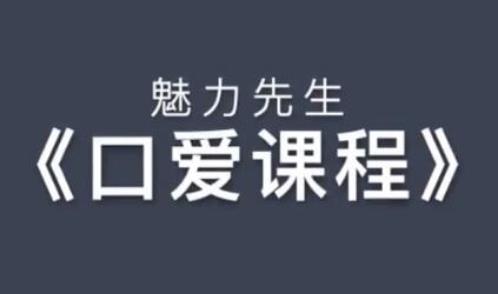 乔老师《魅力先生：口爱技巧视频课程》百度网盘下载【081103】-恋爱猫