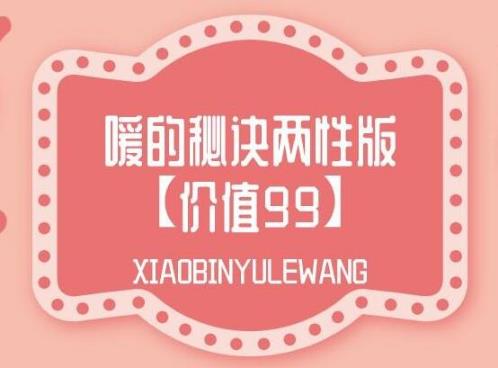 《两性健康知识讲座：嗳的秘诀两性版》百度网盘下载【081109】-恋爱猫