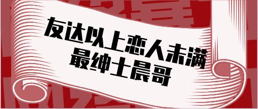 最绅士晨哥《友达以上恋人未满-解锁关系升级的奥秘》百度云下载【121104】-恋爱猫