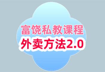 [11.3GB]富饶私教课程《外卖方法2.0》百度云下载【101105】-恋爱猫