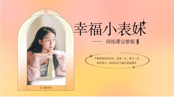 女生课程《幸福小表妹训练课完整版》-恋爱猫